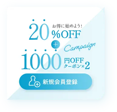 お得に始めよう！20%OFF＋1000円OFFクーポン×2 新規会員登録