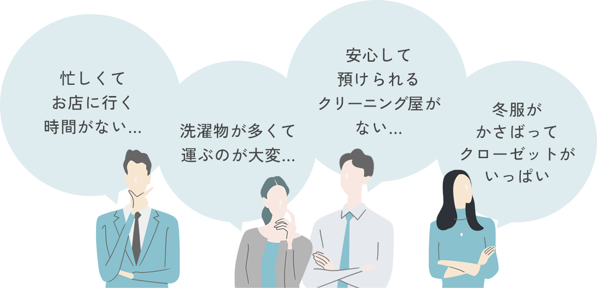 忙しくてお店に行く時間がない。洗濯物が多くて運ぶのが大変。安心して預けられるクリーニング屋がない。冬服がかさばってクローゼットがいっぱい。