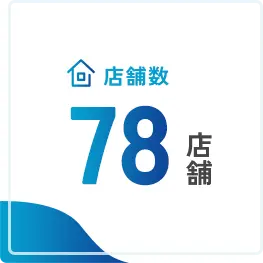 店舗数：78店舗
