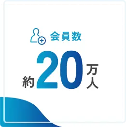 会員数：約20万人