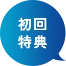 初回特典