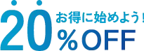お得に始めよう！20% OFF
