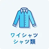 ワイシャツ・シャツ類