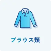 ブラウス類
