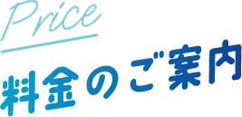 Price 料金のご案内