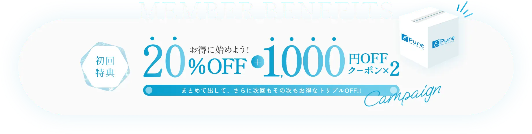 初回特典 20％OFF特に始めよう！+1000円OFFクーポン×2 まとめて出して、さらに次回もその次もお得なトリプルOFF!!