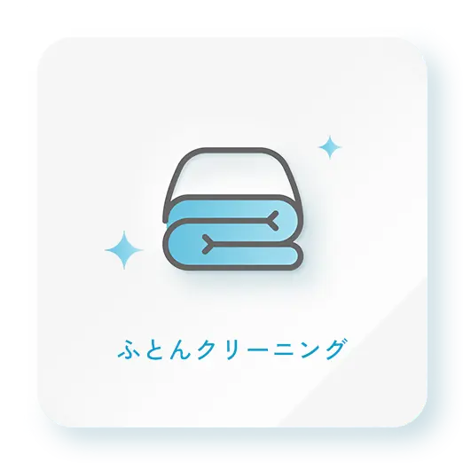 ふとんクリーニング
