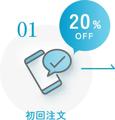 初回注文20％OFF