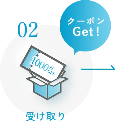 受け取り クーポンGet！