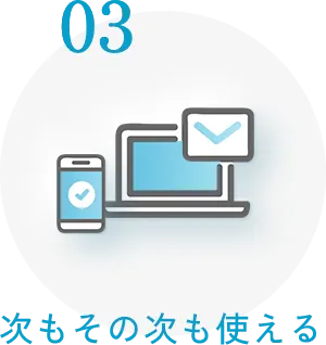 次もその次も使える