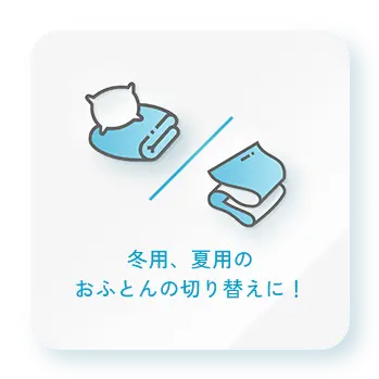 冬用、夏用のおふとんの切り替えに！
