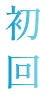 初回